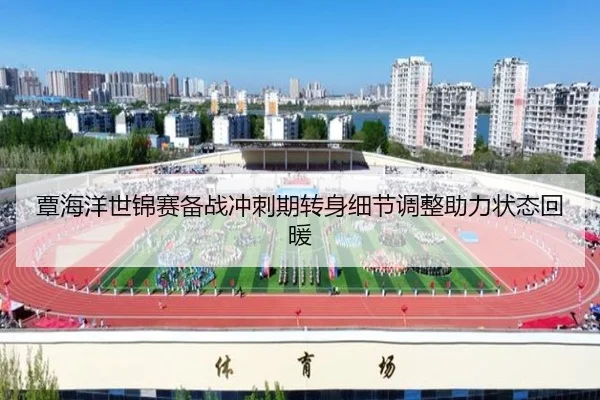 覃海洋世锦赛备战冲刺期转身细节调整助力状态回暖 | HTH